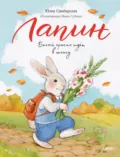 Лапин. Белый кролик идет в школу - Юлия Симбирская