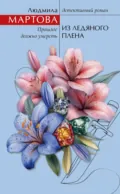 Из ледяного плена - Людмила Мартова
