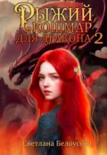 Рыжий кошмар для дракона – 2 - Светлана Белоусова