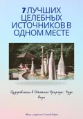 7 Лучших целебных источников в одном месте - Андрей Соколов