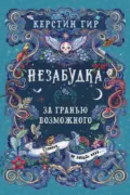 Незабудка. За гранью возможного - Керстин Гир