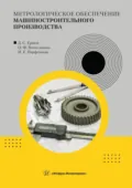 Метрологическое обеспечение машиностроительного производства - Ольга Федоровна Вячеславова