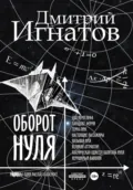 Оборот Нуля - Дмитрий Алексеевич Игнатов
