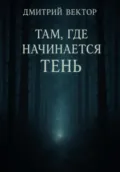 Там, где начинается тень - Дмитрий Вектор