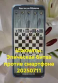 Шахматы. Эпическая битва против смартфона 20250711 - Константин Оборотов