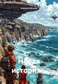 Новая история… - Алексей Евгеньевич Кобчиков