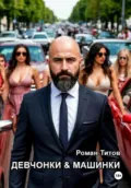 Девчонки и машинки - Роман Титов