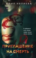 Приглашение на смерть - Юлия Ивлиева
