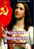 Религия Ленинизм - Александр Борисов