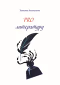 PRO литературу. - Татьяна Богомолова