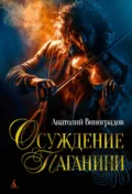 Осуждение Паганини - Анатолий Виноградов