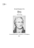 Фауст. Трагедия. Часть вторая. Поэтический перевод: А. И. Фефилов - Иоганн Вольфганг Гёте