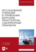 Исследование операций в управлении морским транспортом. Лабораторный практикум. Учебное пособие для вузов - Татьяна Егоровна Маликова