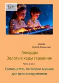 Аккорды золотые ходы гармонии. Часть 3 из 3. Самоучитель по теории музыки для всех инструментов - Сергей Алексеевич Михеев