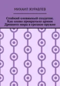 Стойкий оловянный солдатик. Как олово превратило армии Древнего мира в грозное оружие - Михаил Журавлев