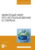 Животный мир, его использование и охрана. Учебное пособие для вузов - Э. В. Ивантер