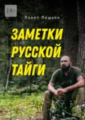 Заметки Русской Тайги - Павел Алексеевич Пашков