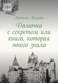 Дамочка с секретом или книга, которая много знала - Наталья Жукова