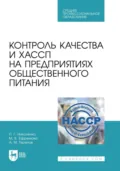 Контроль качества и ХАССП на предприятиях общественного питания. Учебник для СПО - Андрей Михайлович Терехов