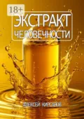 Экстракт человечности - Алексей Кирсанов