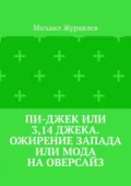 Пи-джек или 3,14 Джека. Ожирение Запада или мода на оверсайз - Михаил Журавлев