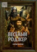 Весёлый Роджер. Сборник рассказов - Григорий Родственников
