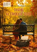 Любовь на книжной полке - Светлана Белова (Ковальская)