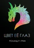 Цвет её глаз - Роланд Грин