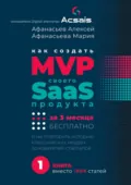 Как создать MVP Saas-сервиса за 3 месяца бесплатно. И не повторить историю классических неудач основателей стартапов - Алексей Афанасьев