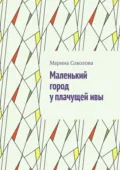 Маленький город у плачущей ивы - Марина Соколова