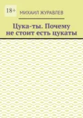 Цука-ты. Почему не стоит есть цукаты - Михаил Журавлев