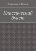 Классический букет - Александр А. Куприн