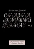 Сказка «Глупый Тарас +». По мотивам сказки Братьев Гримм - Владимир Горохов