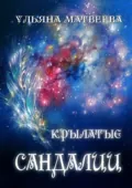 Крылатые сандалии - Ульяна Матвеева