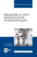 Введение в курс физической реабилитации. Учебное пособие для вузов - Наталья Федорова