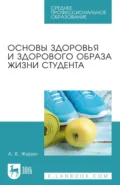 Основы здоровья и здорового образа жизни студента. Учебное пособие для СПО. 3-е издание, стереотипное - А. В. Журин