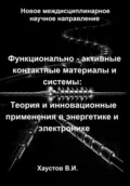 Функционально-активные контактные материалы и системы: Теория и инновационные применения в энергетике и электронике - Владимир Игоревич Хаустов