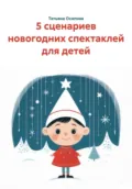 5 сценариев новогодних спектаклей для детей - Татьяна Осипова