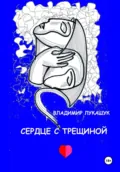 Сердце с трещиной - Владимир Николаевич Лукашук
