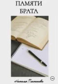 Памяти брата - Наталья Платонова