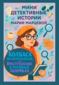Мини детективные истории Марии Марцевой. Колбаса по-королевски, или Преступление в розовых тапочках - Мария Марцева