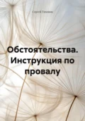 Обстоятельства. Инструкция по провалу - Сергей Тихонов