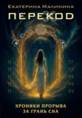 ПЕРЕКОД: Хроники прорыва за грань сна - Екатерина Малинина