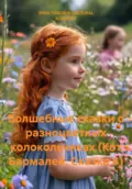 Волшебные сказки о разноцветных колокольчиках (Кот Бармалей. Сказка 4) - IRINA TKACHUK CULTURAL SCIENTIST