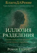 «Иллюзия разделения» - Роман Егоров