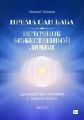 Према Саи Баба – Источник Божественной Любви. Часть Первая - Дмитрий Михайлович Морозов