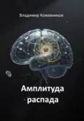 Амплитуда распада - Владимир Викторович Кожевников
