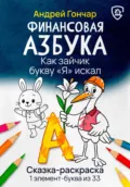 Финансовая азбука. Сказка-раскраска 