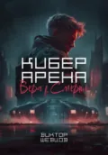Кибер Арена: Вера в смерть - Виктор Романович Шевцов