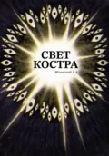 Свет костра - Александр Артурович Яблонский